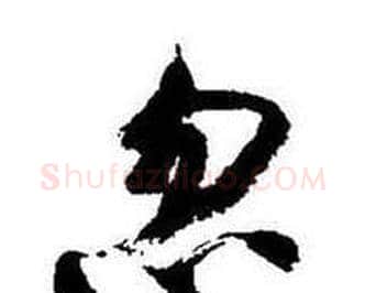 忽字启功毛笔行书书法写法,摘自题画诗