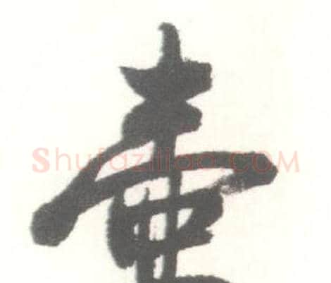 壺字启功毛笔行书书法写法,摘自临苏轼手札
