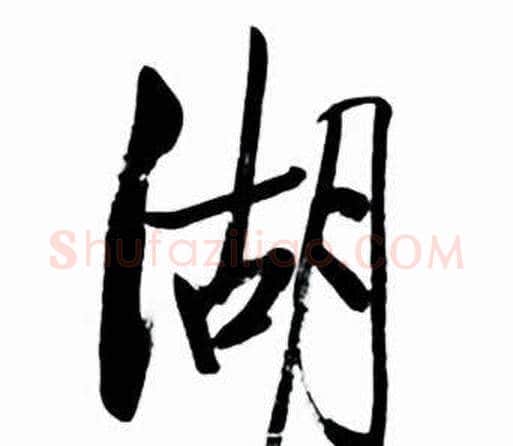湖字启功毛笔行书书法写法,摘自太白诗集精选