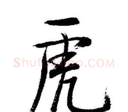 虎字启功毛笔行书书法写法,摘自启功毛笔行书书法作品