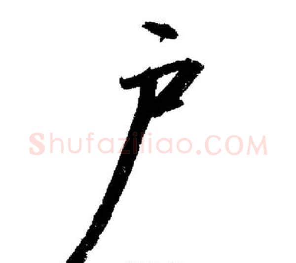 戶字启功毛笔行书书法写法,摘自启功毛笔行书书法作品