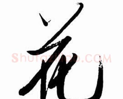 花字启功毛笔行书书法写法,摘自太白诗集精选