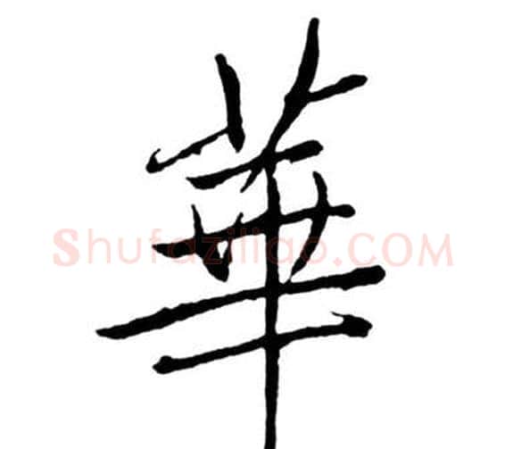 華字启功毛笔行书书法写法,摘自宝界双桥记