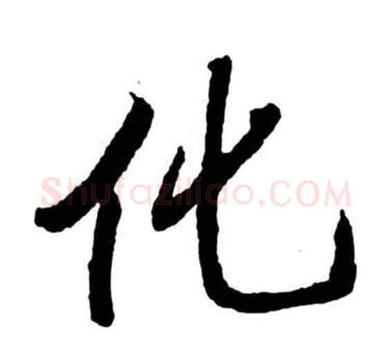 化字启功毛笔行书书法写法,摘自宝界双桥记