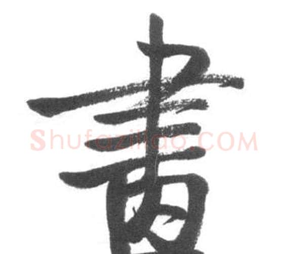 畫字启功毛笔行书书法写法,摘自临八大山人荷上花歌帖