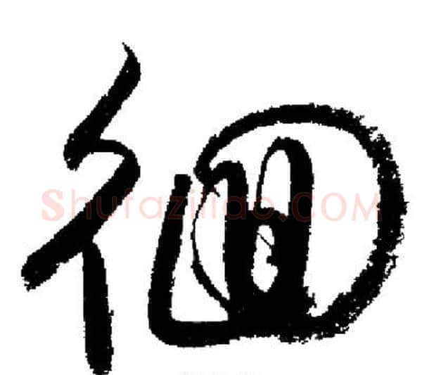 徊字启功毛笔行书书法写法,摘自启功毛笔行书书法作品