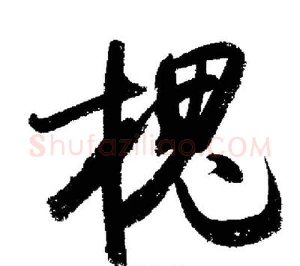槐字启功毛笔行书书法写法,摘自启功毛笔行书书法作品