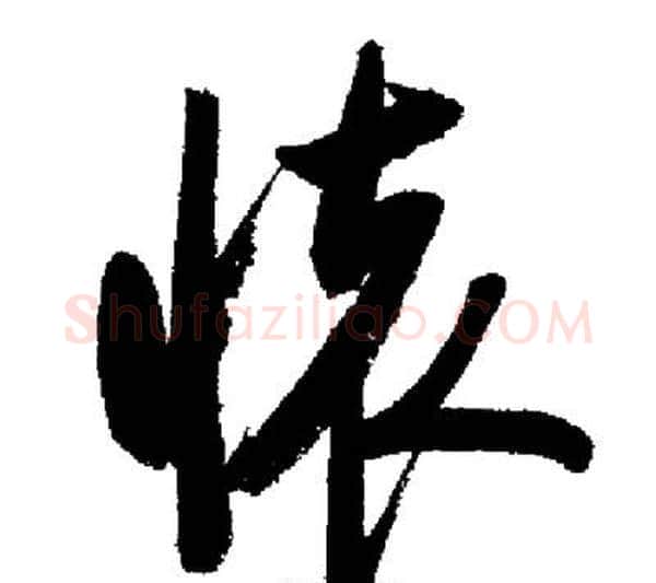 懷字启功毛笔行书书法写法,摘自启功毛笔行书书法作品