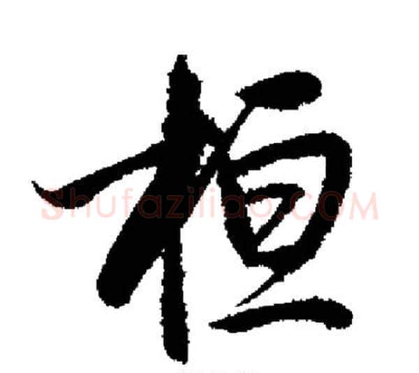 桓字启功毛笔行书书法写法,摘自启功毛笔行书书法作品