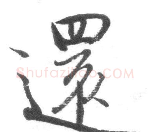 還字启功毛笔行书书法写法,摘自临八大山人荷上花歌帖