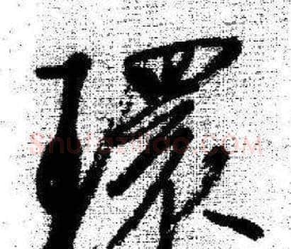 環字启功毛笔行书书法写法,摘自临苏轼诗文帖