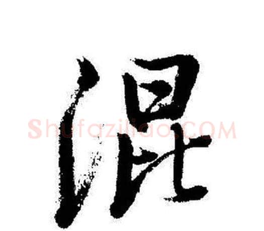 混字启功毛笔行书书法写法,摘自启功毛笔行书书法作品