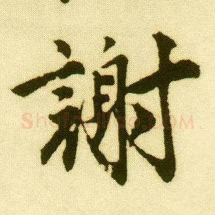 谢毛笔行书写法,摘自明唐寅落花诗册