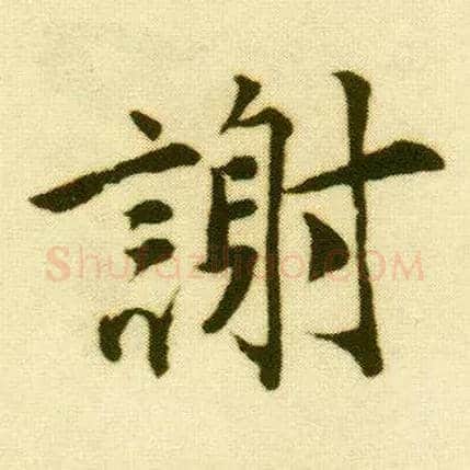 谢毛笔行书写法,摘自明唐寅落花诗册