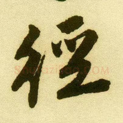 径毛笔行书写法,摘自明唐寅落花诗册