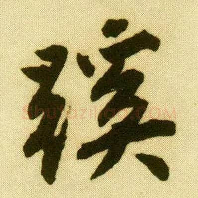 蹊毛笔行书写法,摘自明唐寅落花诗册