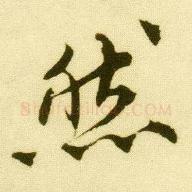然毛笔行书写法,摘自明唐寅落花诗册