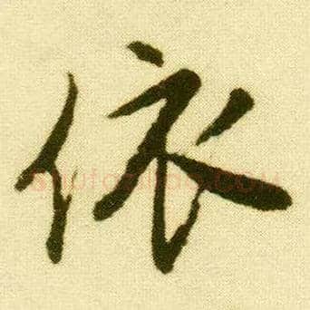 依毛笔行书写法,摘自明唐寅落花诗册