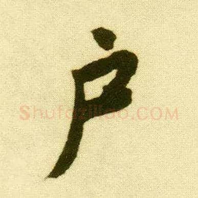 户毛笔行书写法,摘自明唐寅落花诗册