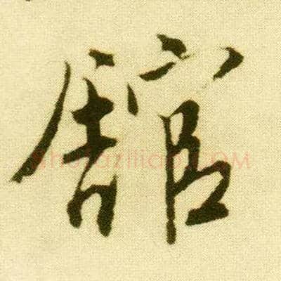 馆毛笔行书写法,摘自明唐寅落花诗册