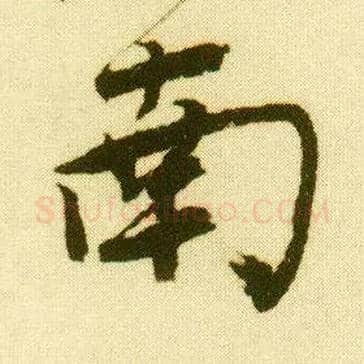 南毛笔行书写法,摘自明唐寅落花诗册