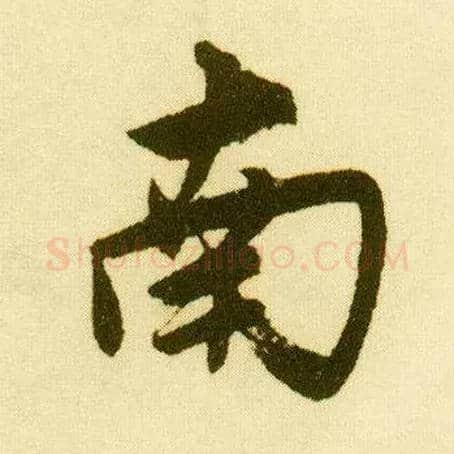 南毛笔行书写法,摘自明唐寅落花诗册