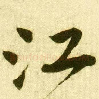 江毛笔行书写法,摘自明唐寅落花诗册