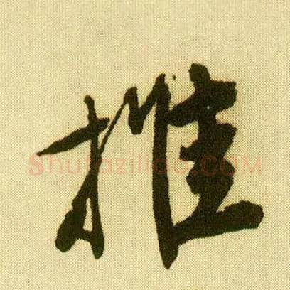 推毛笔行书写法,摘自明唐寅落花诗册