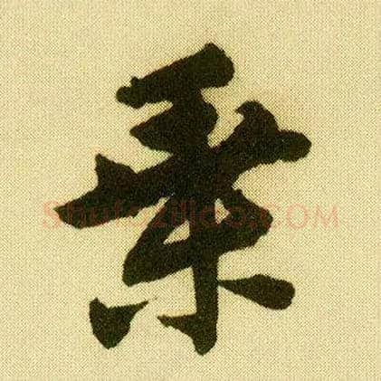 乘毛笔行书写法,摘自明唐寅落花诗册