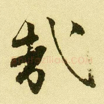 哉毛笔行书写法,摘自明唐寅落花诗册