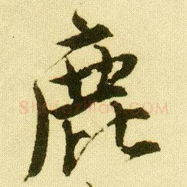 鹿毛笔行书写法,摘自明唐寅落花诗册