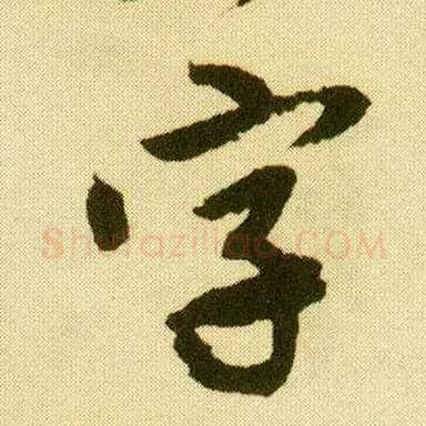 字毛笔行书写法,摘自明唐寅落花诗册