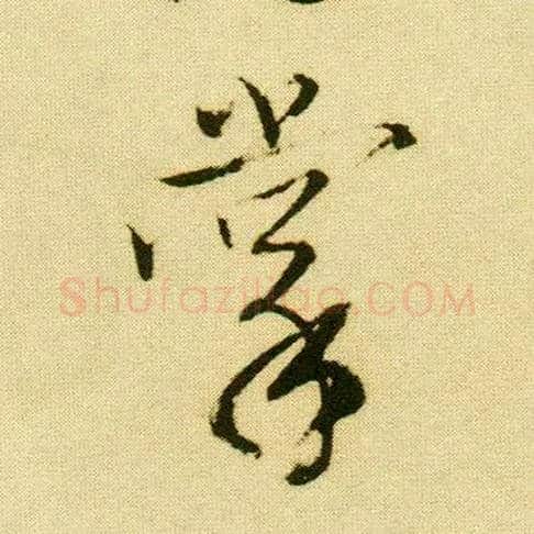 掌毛笔行书写法,摘自明唐寅落花诗册