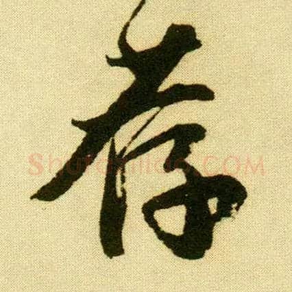 荐毛笔行书写法,摘自明唐寅落花诗册