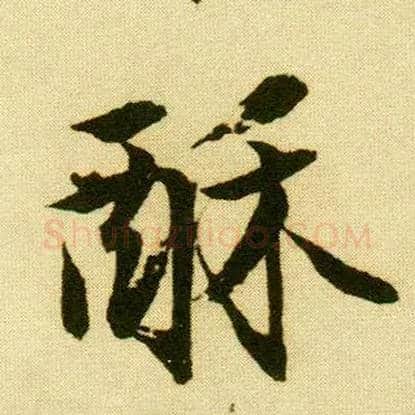 酥毛笔行书写法,摘自明唐寅落花诗册