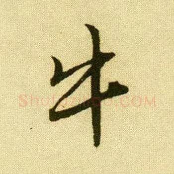 牛毛笔行书写法,摘自明唐寅落花诗册