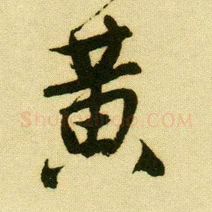 黄毛笔行书写法,摘自明唐寅落花诗册