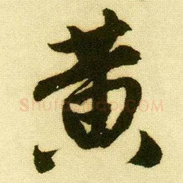 黄毛笔行书写法,摘自明唐寅落花诗册