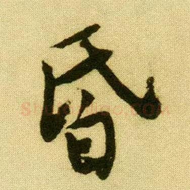 昏毛笔行书写法,摘自明唐寅落花诗册