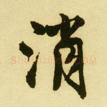 消毛笔行书写法,摘自明唐寅落花诗册