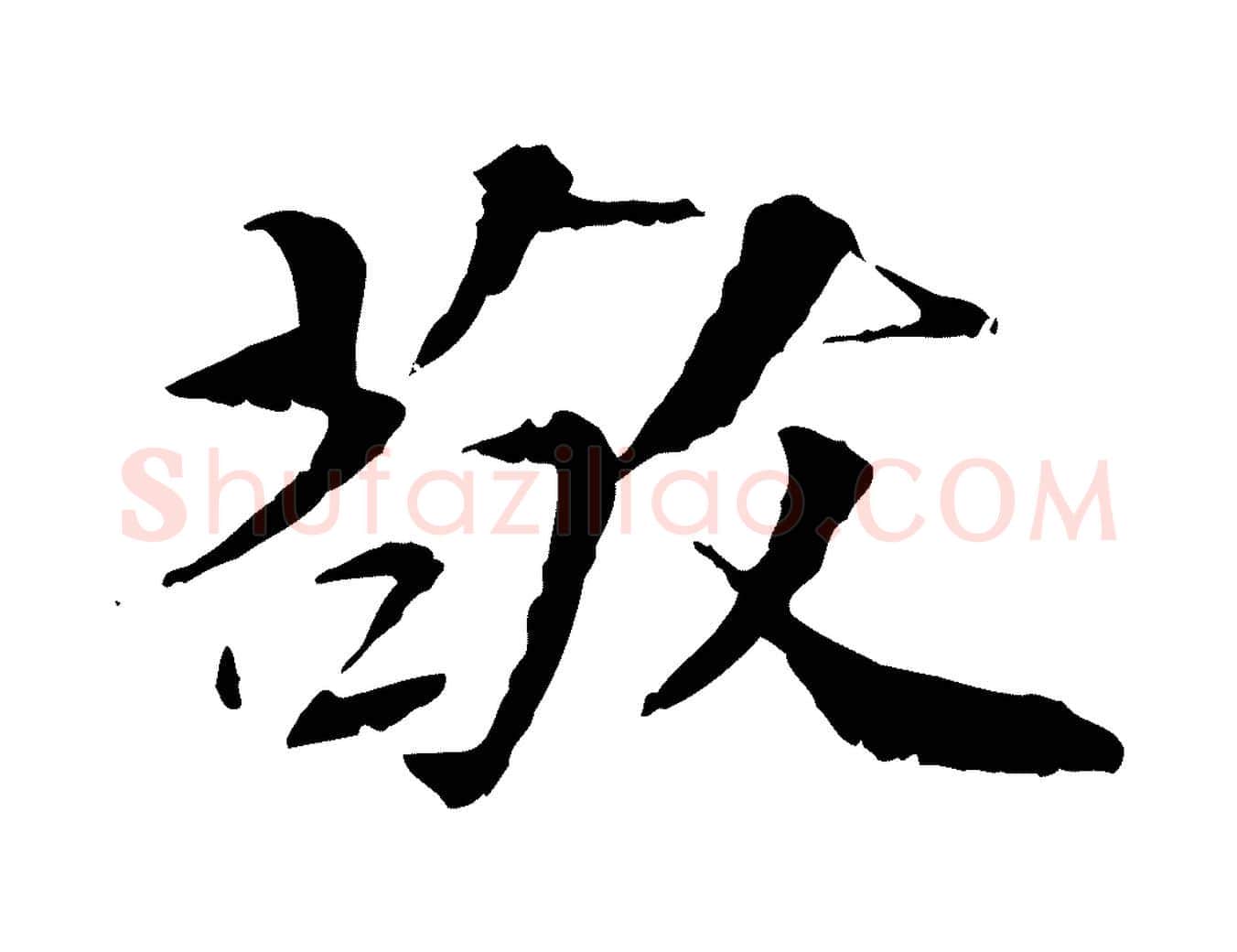 敬毛笔行楷写法,摘自元代虞集跋孝女曹娥碑