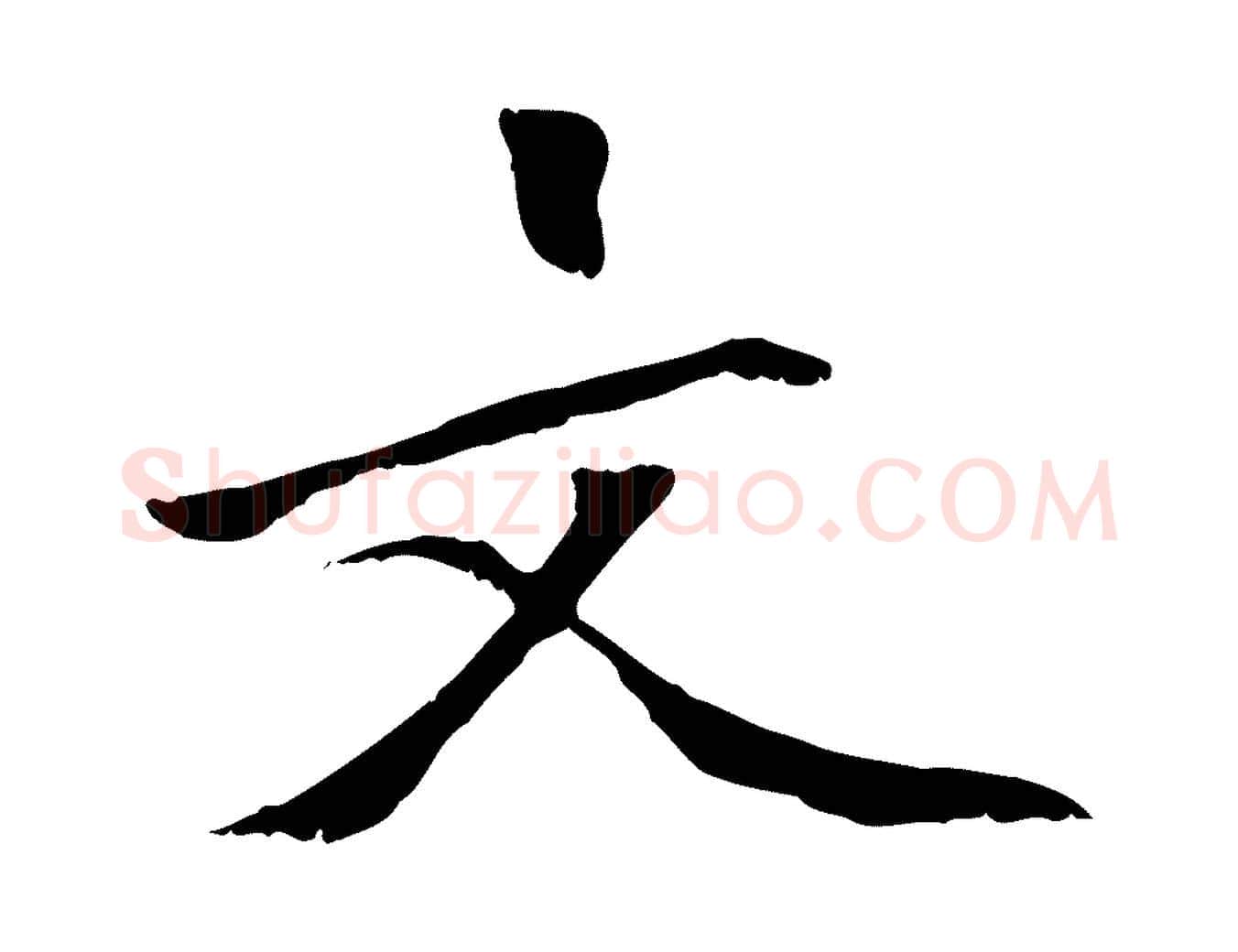 文毛笔行楷写法,摘自元代虞集跋孝女曹娥碑