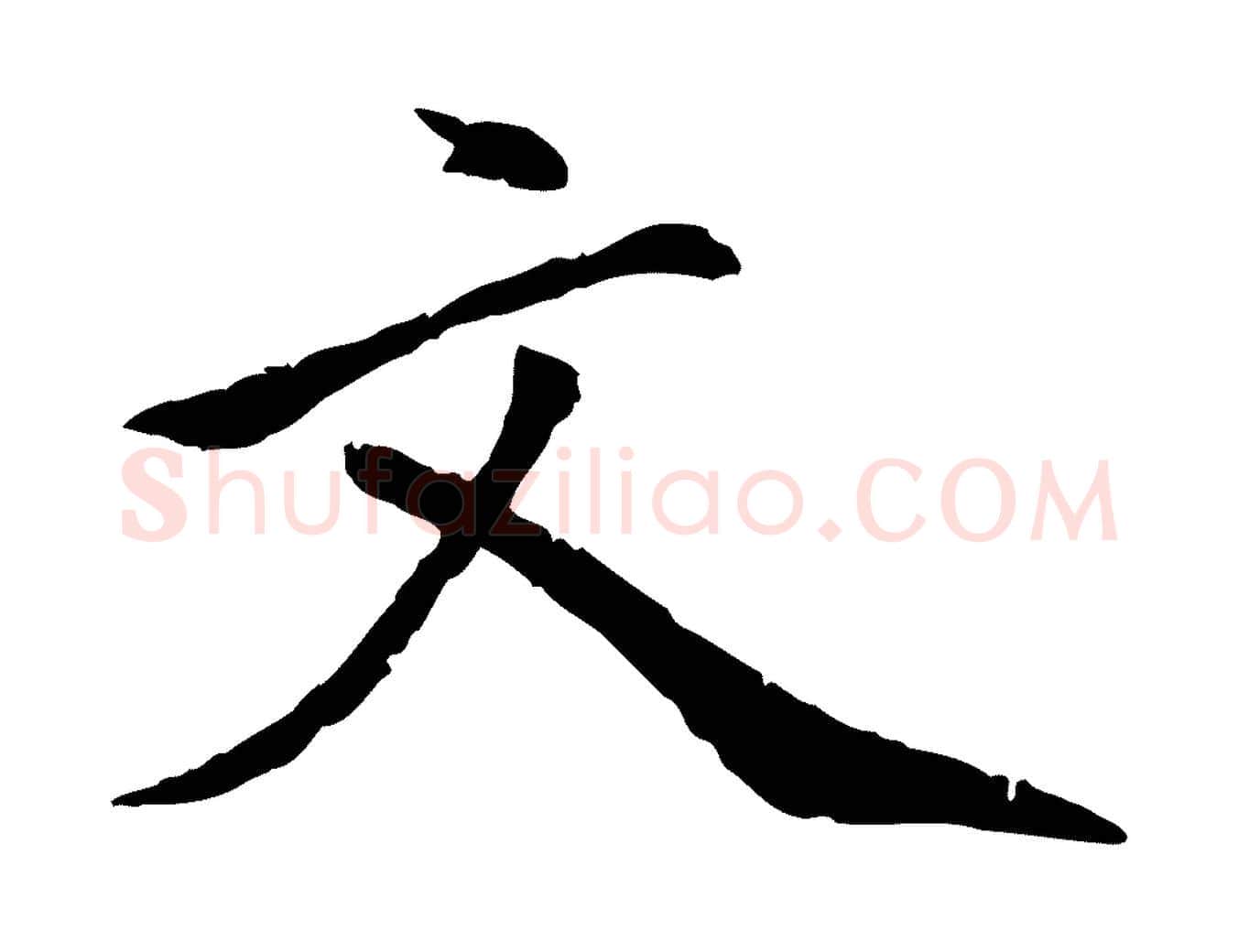文毛笔行楷写法,摘自元代虞集跋孝女曹娥碑
