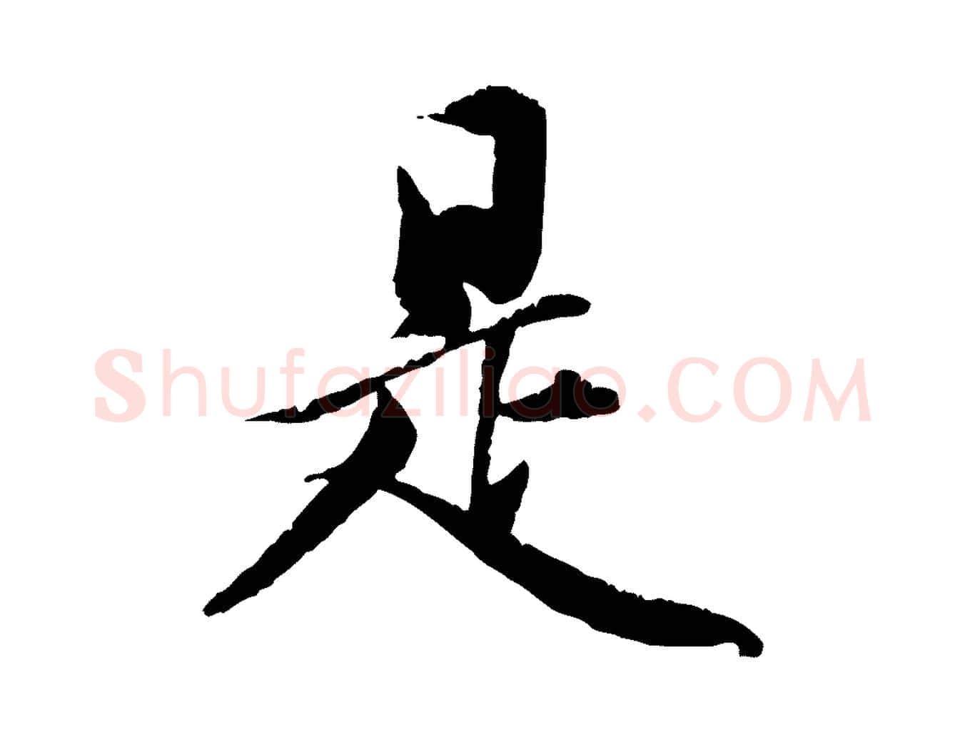 是毛笔行楷写法,摘自元代虞集跋孝女曹娥碑