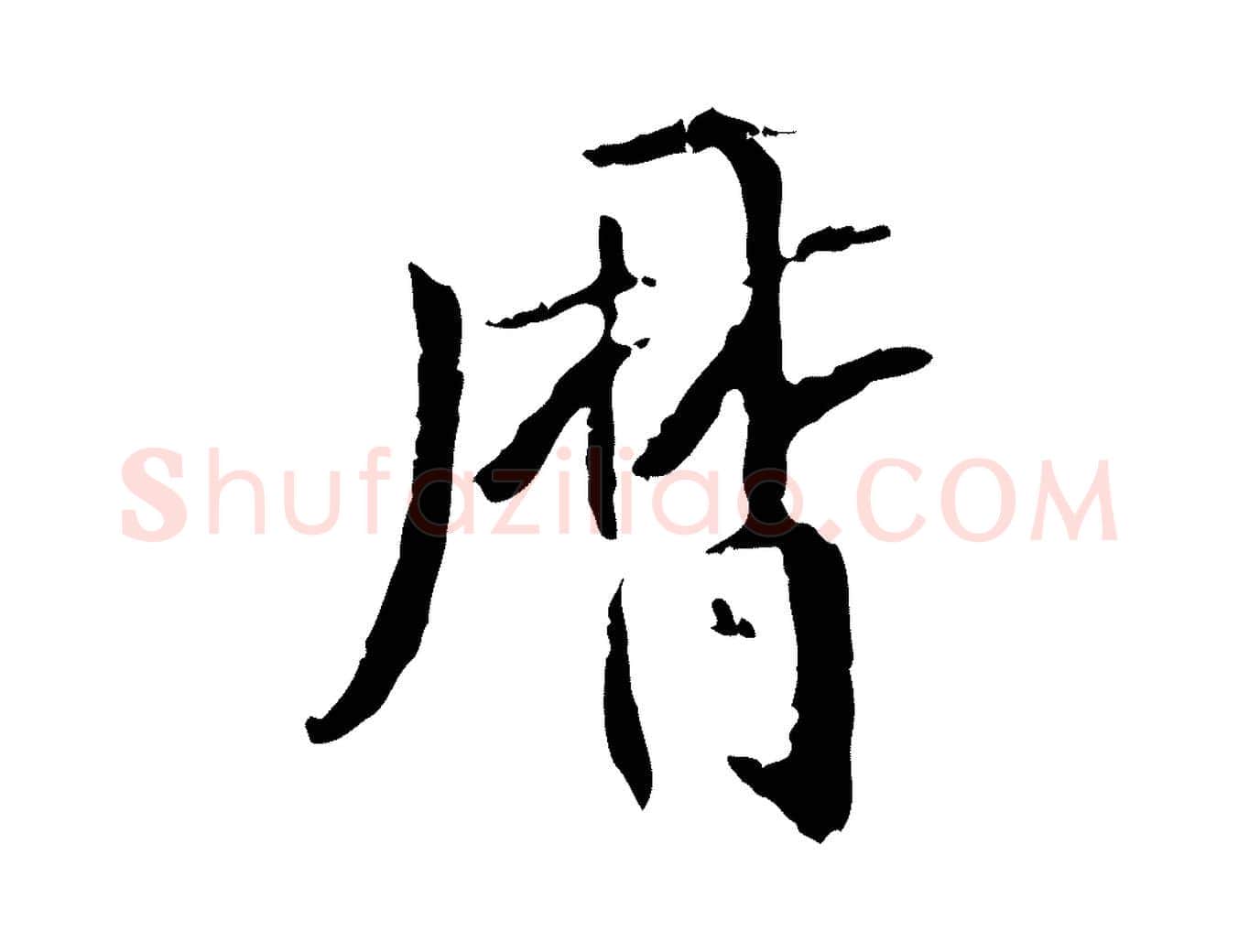 曆毛笔行楷写法,摘自元代虞集跋孝女曹娥碑