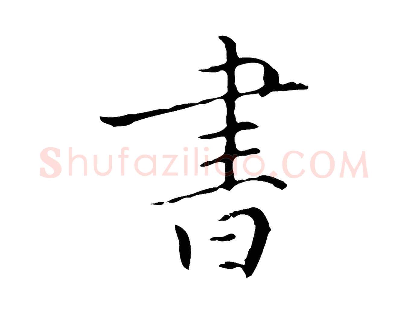 書毛笔行楷写法,摘自元代虞集跋孝女曹娥碑