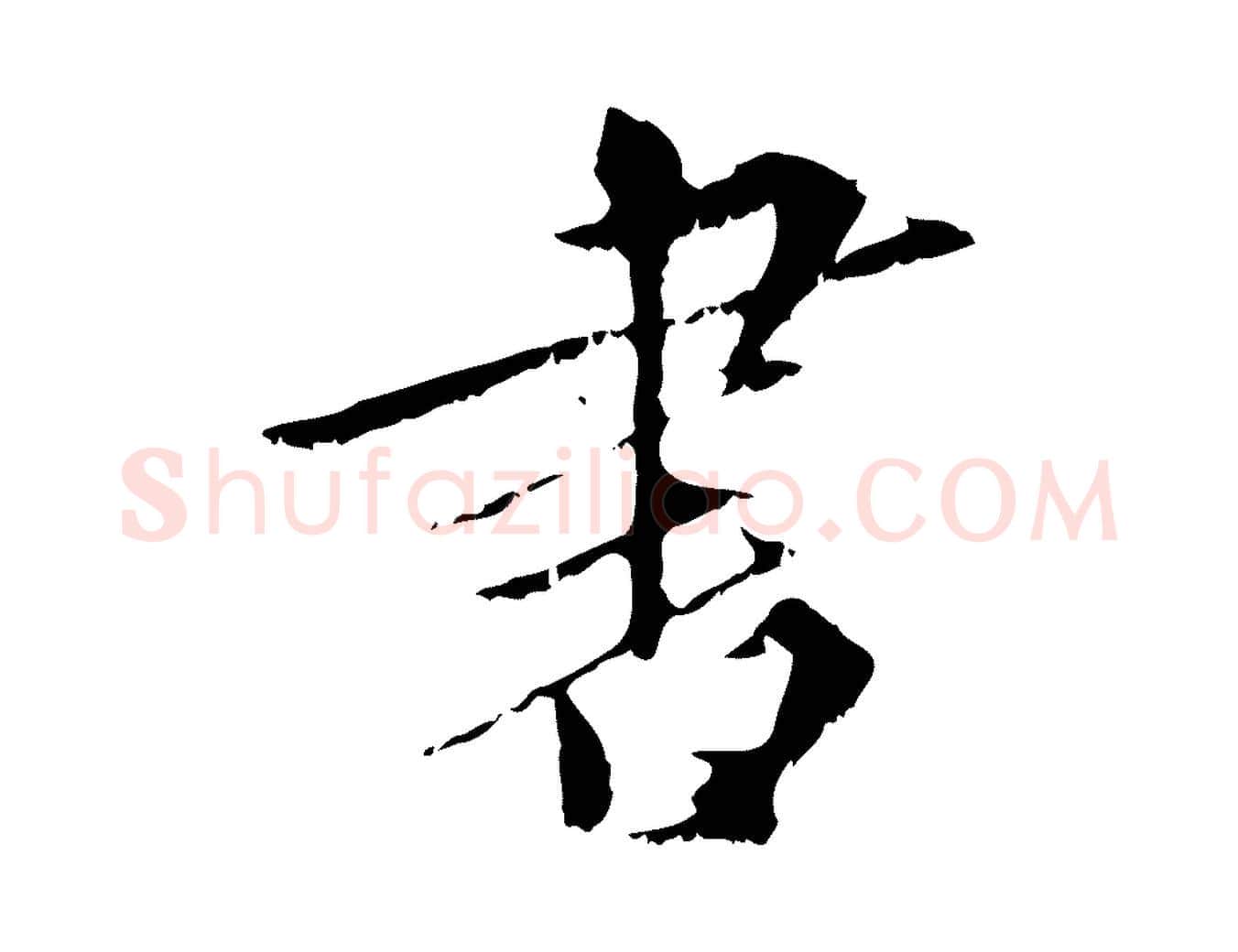 書毛笔行楷写法,摘自元代虞集跋孝女曹娥碑