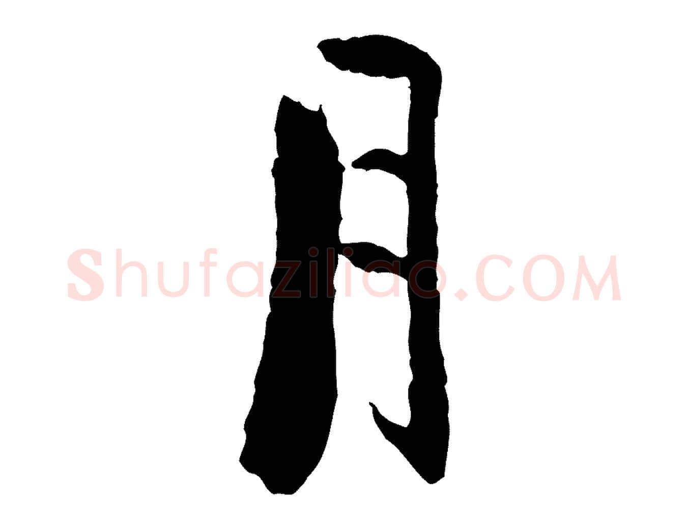 月毛笔行楷写法,摘自元代虞集跋孝女曹娥碑