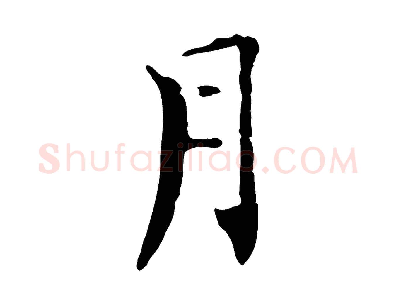 月毛笔行楷写法,摘自元代虞集跋孝女曹娥碑