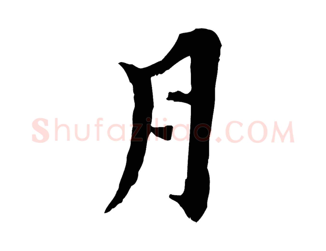 月毛笔行楷写法,摘自元代虞集跋孝女曹娥碑